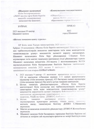 Ыстық тамақты ұйымдастыру туралы бұйрық