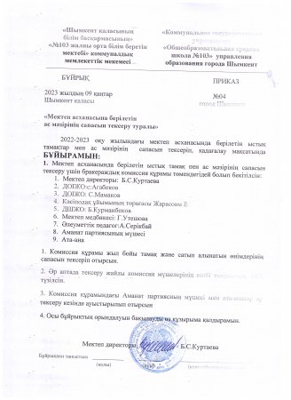 Мектеп асханасында берілетін ас мәзірінің сапасын тексеру туралы бұйрық